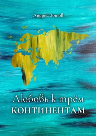 . Любовь к трем континентам