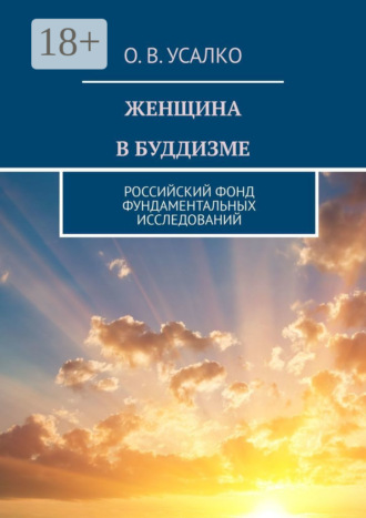 О. В. Усалко. Женщина в буддизме. Российский фонд фундаментальных исследований