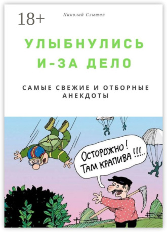 . Улыбнулись и – за дело. Самые свежие и отборные анекдоты