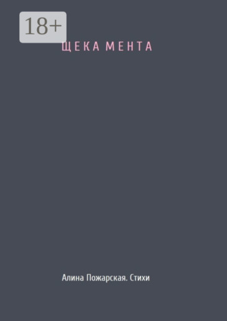 . Щека мента