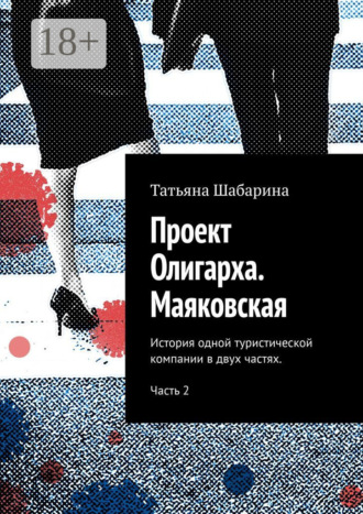 Татьяна Шабарина. Проект Олигарха. Маяковская. История одной туристической компании в двух частях. Часть 2
