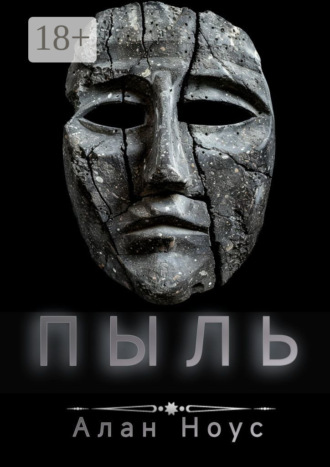 Алан Ноус. Пыль