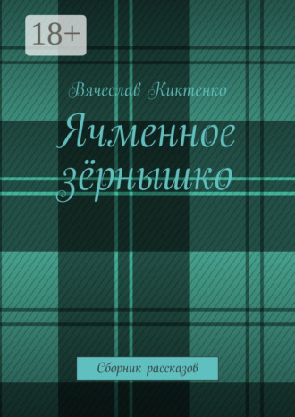 Вячеслав Киктенко. Ячменное зёрнышко. Сборник рассказов
