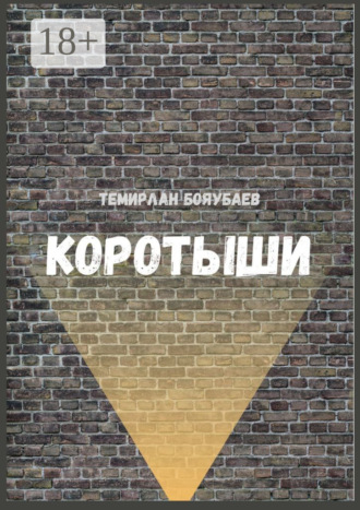 Темирлан Бояубаев. Коротыши