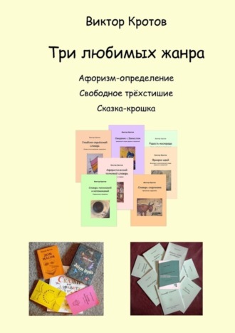 . Три любимых жанра. Афоризм-определение, свободное трёхстишие и сказка-крошка