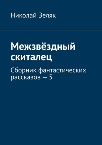 . Межзвёздный скиталец. Сборник фантастических рассказов – 5