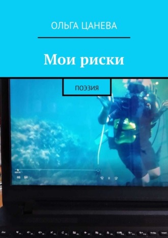 Ольга Цанева. Мои риски. Поэзия
