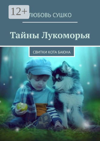 . Тайны Лукоморья. Свитки кота Баюна