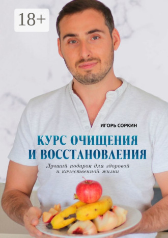 . Курс очищения и восстановления. Лучший подарок для здоровой и качественной жизни