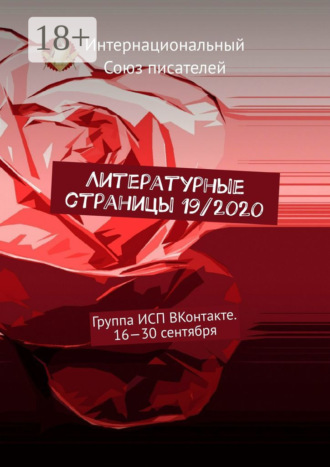 Валентина Спирина. Литературные страницы 19/2020. Группа ИСП ВКонтакте. 16—30 сентября