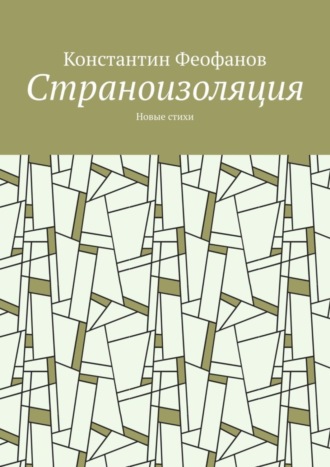 Константин Феофанов. Страноизоляция. Новые стихи