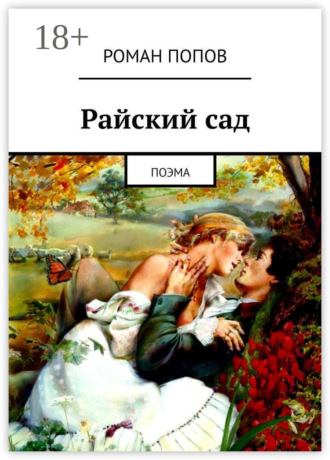 Роман Попов. Райский сад. Поэма