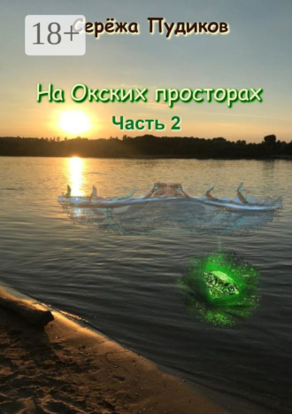 . На Окских просторах. Часть 2