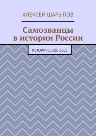 . Самозванцы в истории России. Историческое эссе