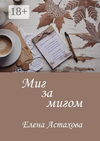 Елена Астахова. Миг за мигом