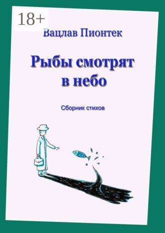 . Рыбы смотрят в небо. Сборник стихов