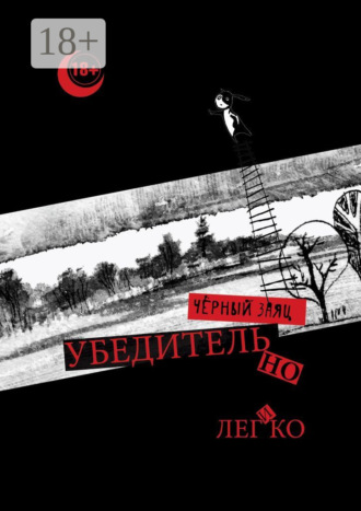 Чёрный Заяц. Убедительно и легко