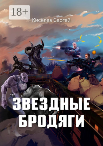 Сергей Киселев. Звездные бродяги