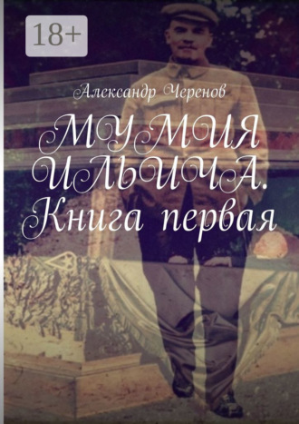 Александр Черенов. Мумия Ильича. Книга первая