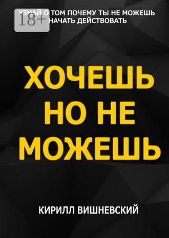 Кирилл Вишневский. Хочешь, но не можешь