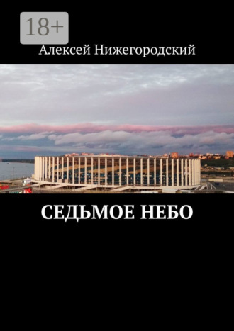 Алексей Нижегородский. Седьмое небо