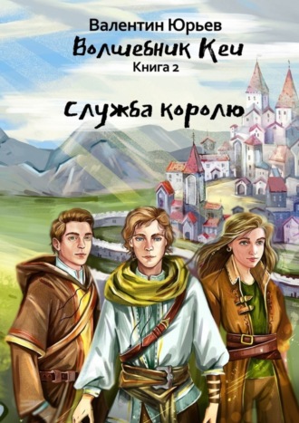 . Служба королю
