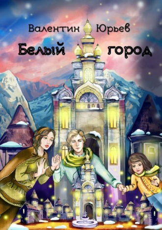 . Белый Город