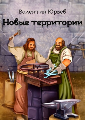 . Новые территории