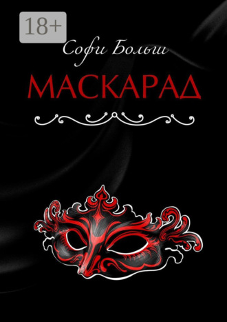 Софи Больш. Маскарад