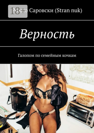 Ромео Саровски (Stran nuk). Верность. Галопом по семейным кочкам