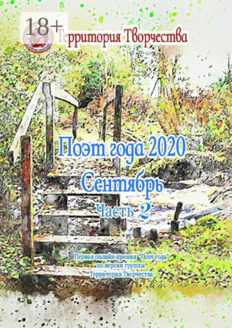 Валентина Спирина. Поэт года 2020. Сентябрь. Часть 2. Первая онлайн-премия «Поэт года» по версии группы «Территория Творчества»