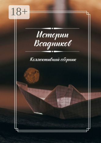 Мира Гладких. Истории Всадников. Коллективный сборник