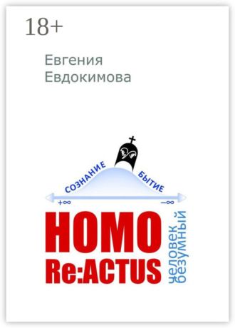 Евгения Евдокимова. Homo reactus: человек безумный