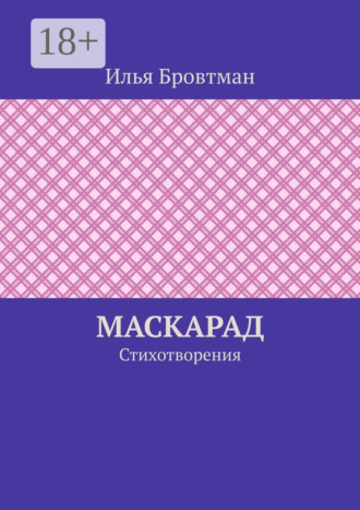 . Маскарад. Стихотворения