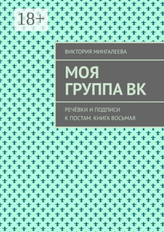 Виктория Мингалеева. Моя группа ВК. Речёвки и подписи к постам. Книга восьмая