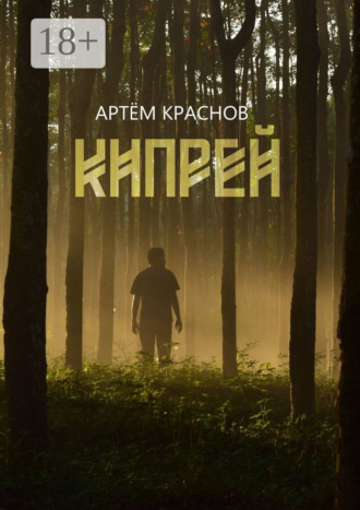 Артем Краснов. Кипрей