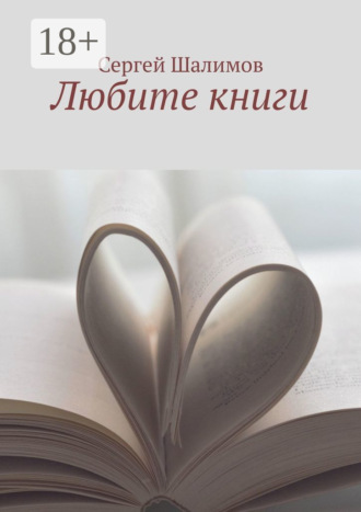 . Любите книги