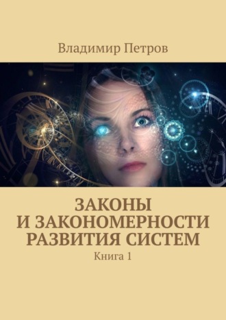. Законы и закономерности развития систем. Книга 1