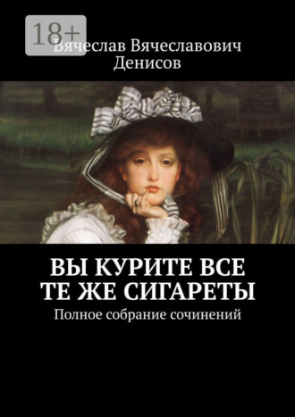 . Вы курите все те же сигареты. Полное собрание сочинений