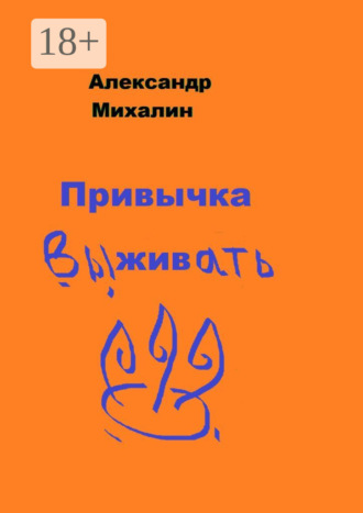 Александр Михалин. Привычка выживать