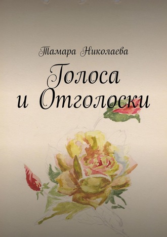 . Голоса и Отголоски