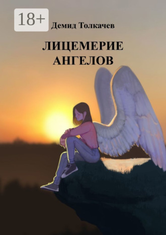 . Лицемерие ангелов