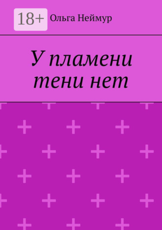. У пламени тени нет