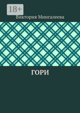 Виктория Мингалеева. Гори