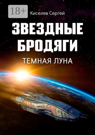 . Звездные бродяги. Темная луна