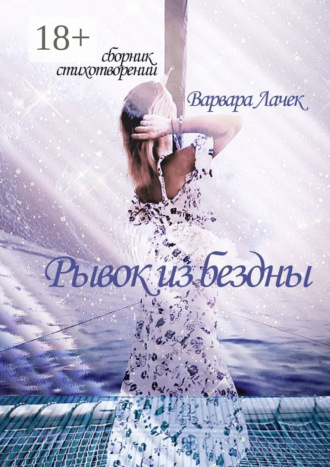 . Рывок из бездны
