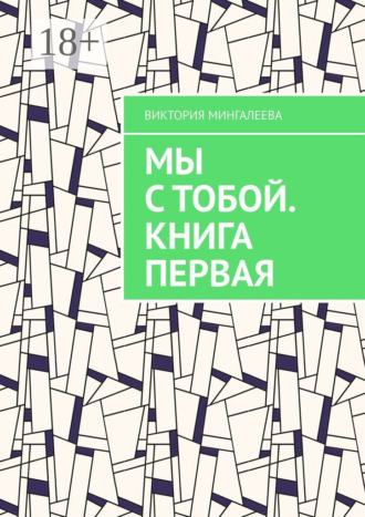 Виктория Мингалеева. Мы с тобой. Книга первая