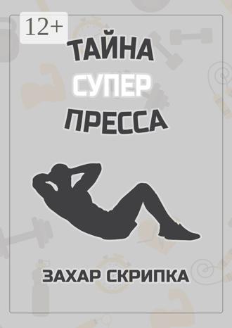 . Тайна супер пресса