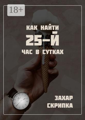 . Как найти 25-й час в сутках