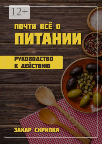 . Почти всё о питании